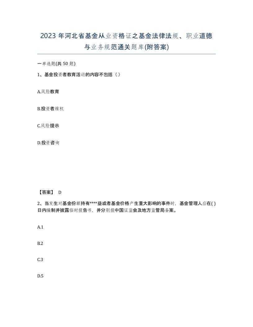 2023年河北省基金从业资格证之基金法律法规职业道德与业务规范通关题库附答案