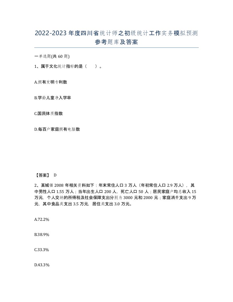 2022-2023年度四川省统计师之初级统计工作实务模拟预测参考题库及答案