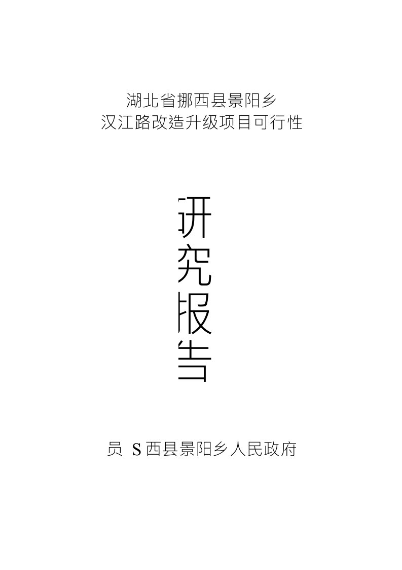 郧西县景阳乡汉江路改造升级项目可行性研究报告