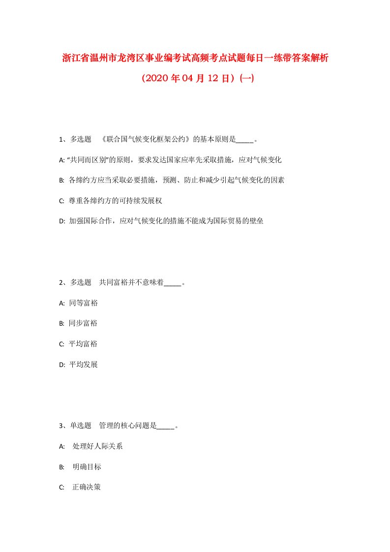 浙江省温州市龙湾区事业编考试高频考点试题每日一练带答案解析2020年04月12日一