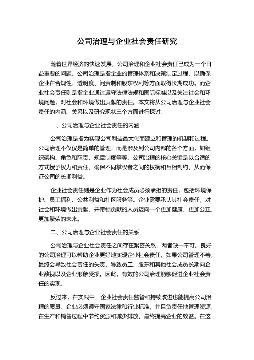 公司治理与企业社会责任研究