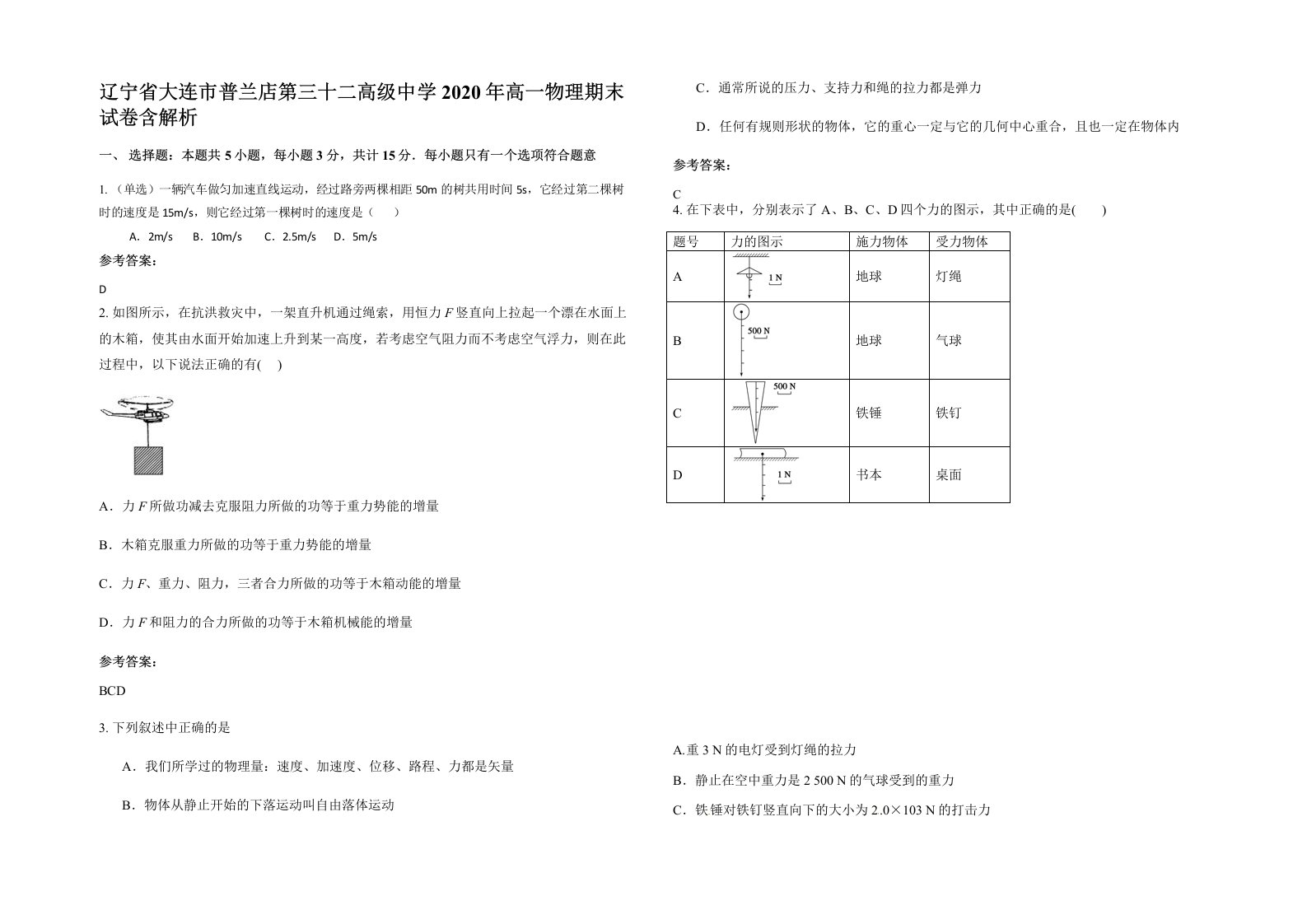 辽宁省大连市普兰店第三十二高级中学2020年高一物理期末试卷含解析