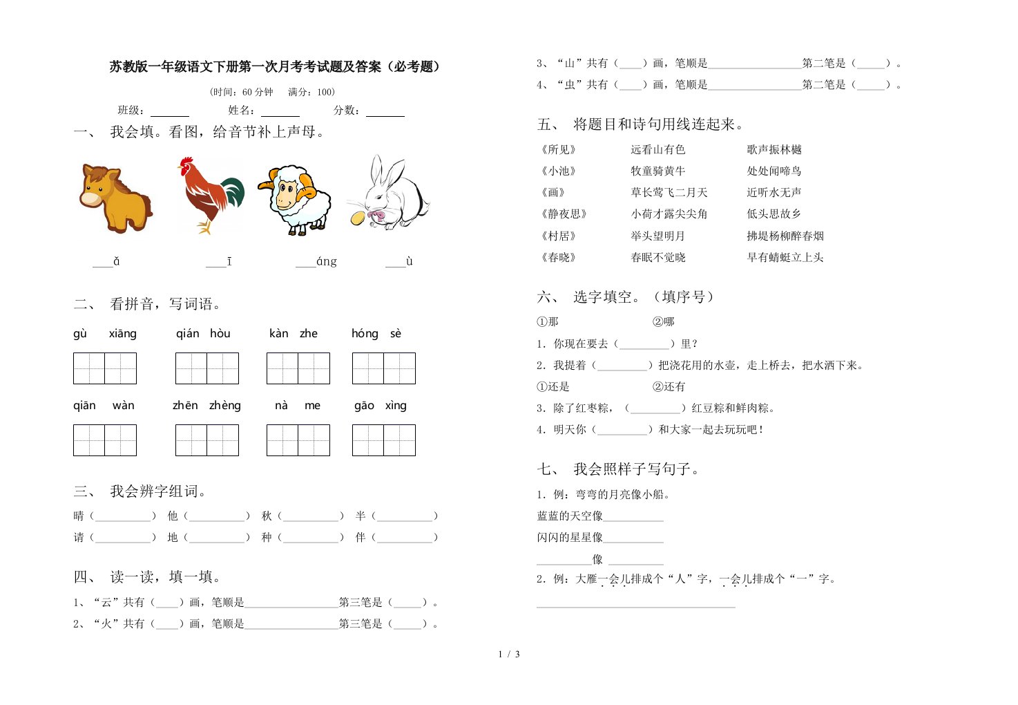 苏教版一年级语文下册第一次月考考试题及答案必考题