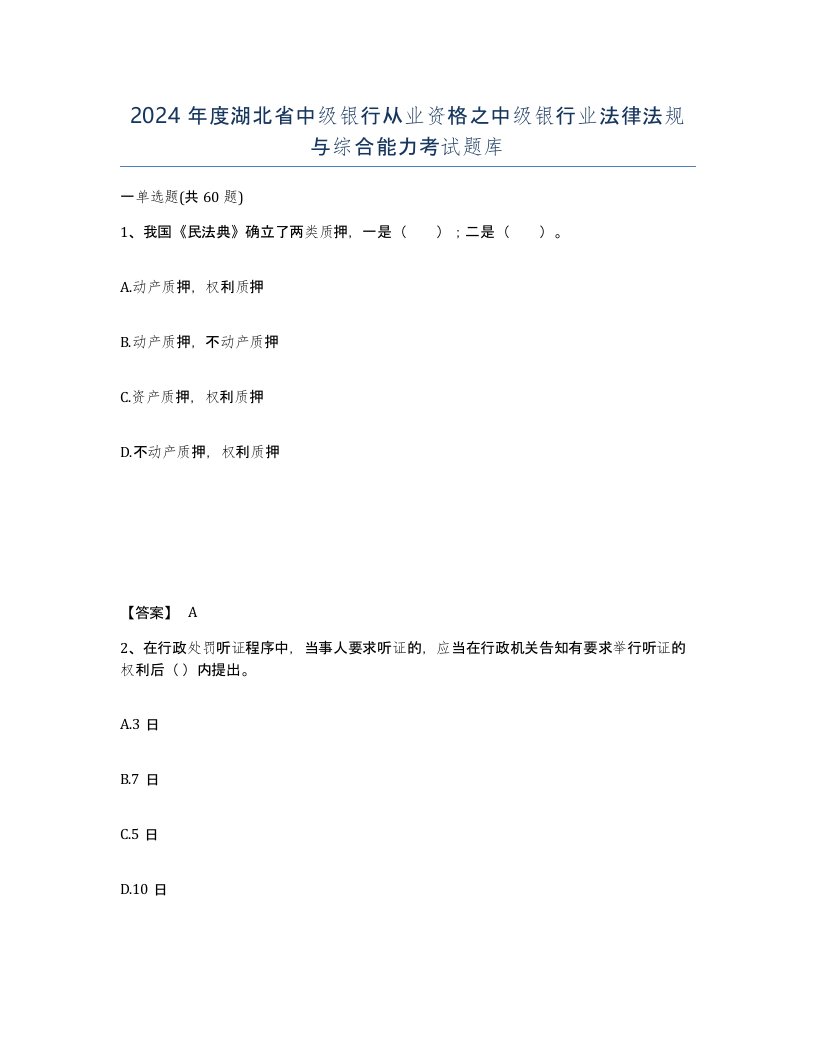 2024年度湖北省中级银行从业资格之中级银行业法律法规与综合能力考试题库