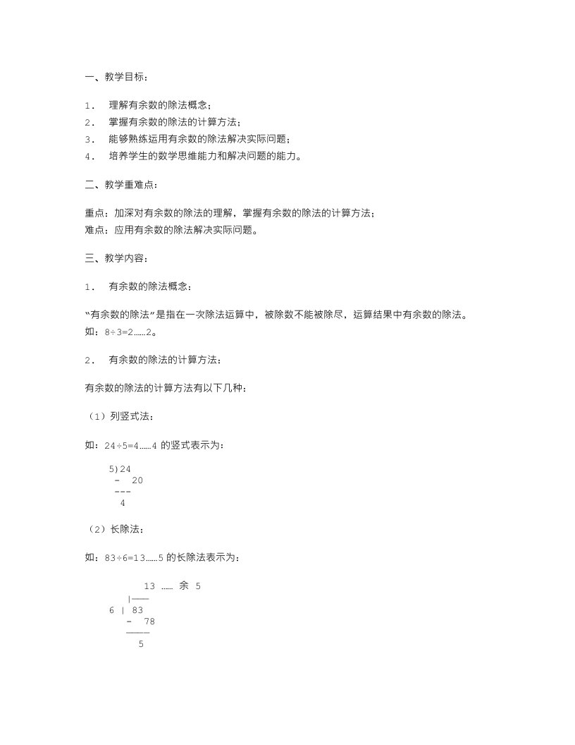 有余数的除法课堂教学教案