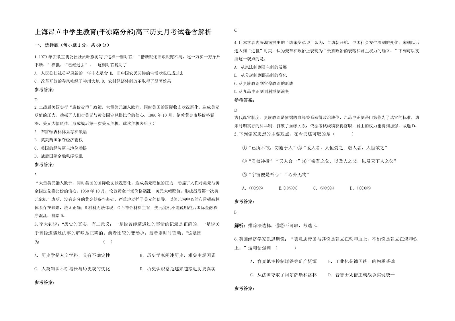 上海昂立中学生教育平凉路分部高三历史月考试卷含解析