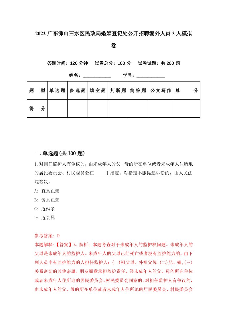 2022广东佛山三水区民政局婚姻登记处公开招聘编外人员3人模拟卷第4套