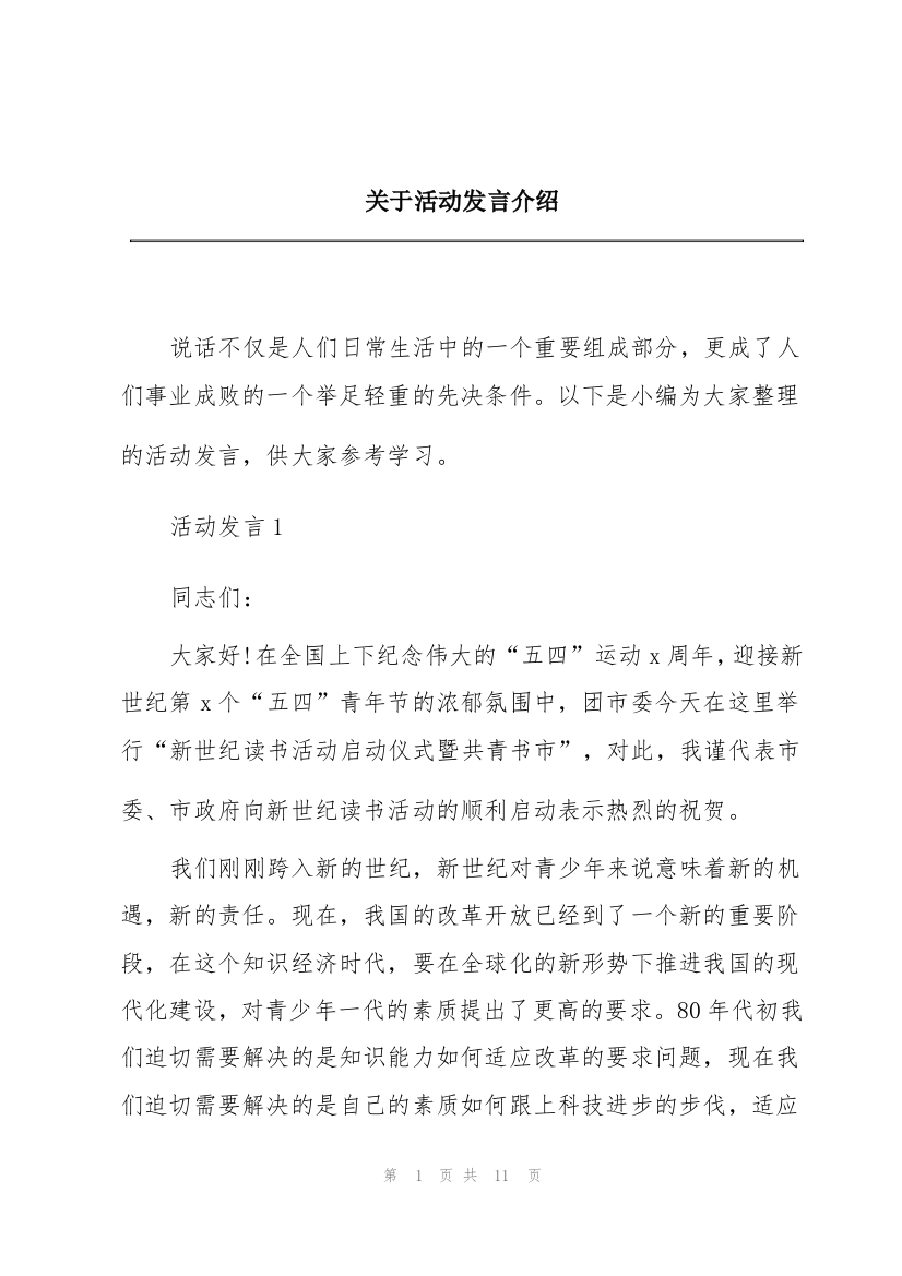 关于活动发言介绍