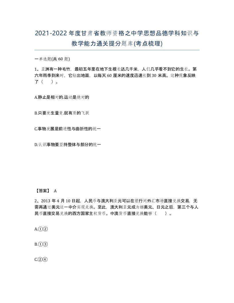 2021-2022年度甘肃省教师资格之中学思想品德学科知识与教学能力通关提分题库考点梳理