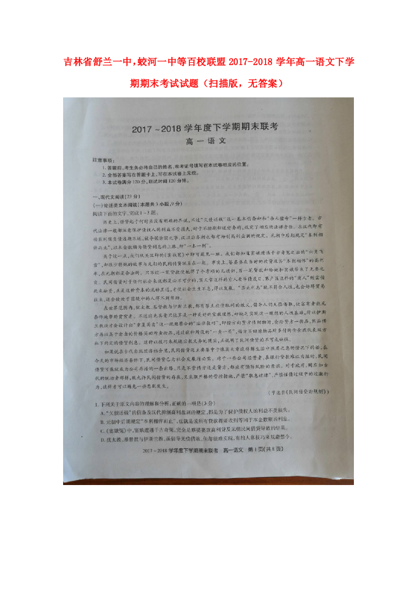 （小学中学试题）吉林省舒兰一中蛟河一中等百校联盟_高一语文下学期期末考试扫描版无答案