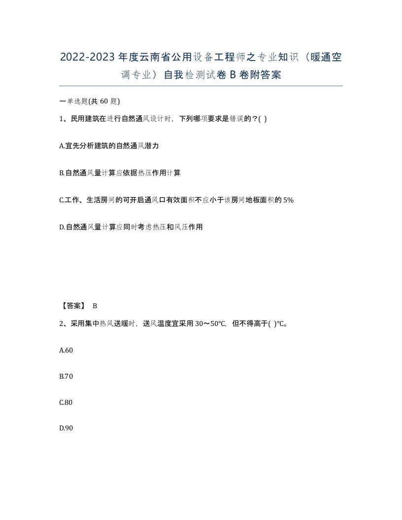 2022-2023年度云南省公用设备工程师之专业知识暖通空调专业自我检测试卷B卷附答案