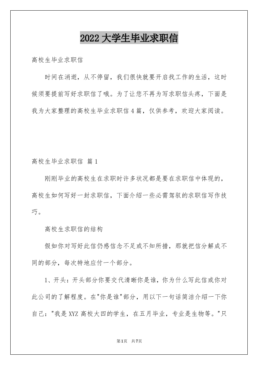 2022大学生毕业求职信_9