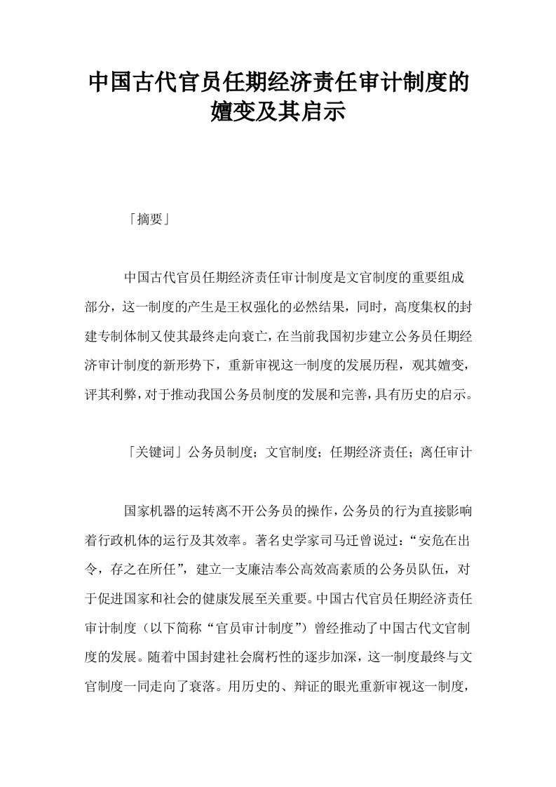 中国古代官员任期经济责任审计制度的嬗变及其启示