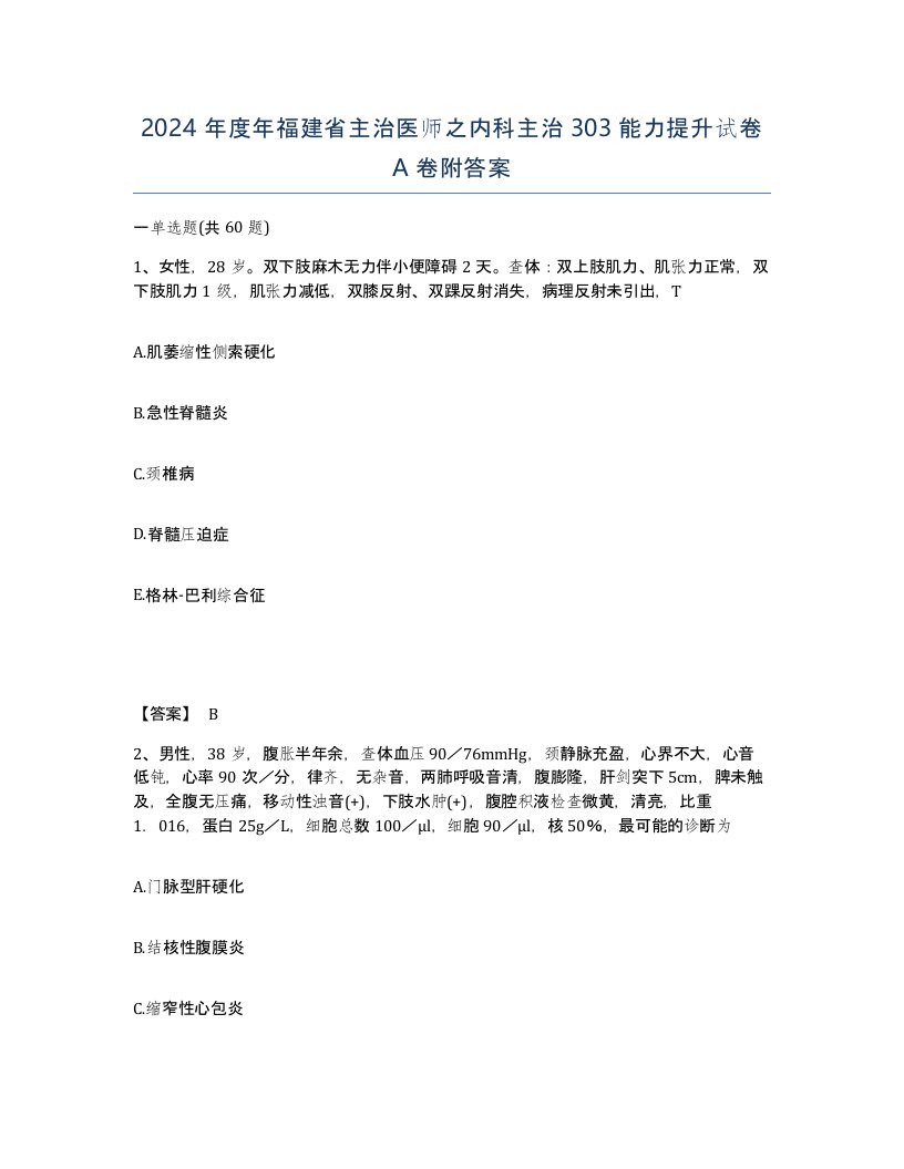 2024年度年福建省主治医师之内科主治303能力提升试卷A卷附答案