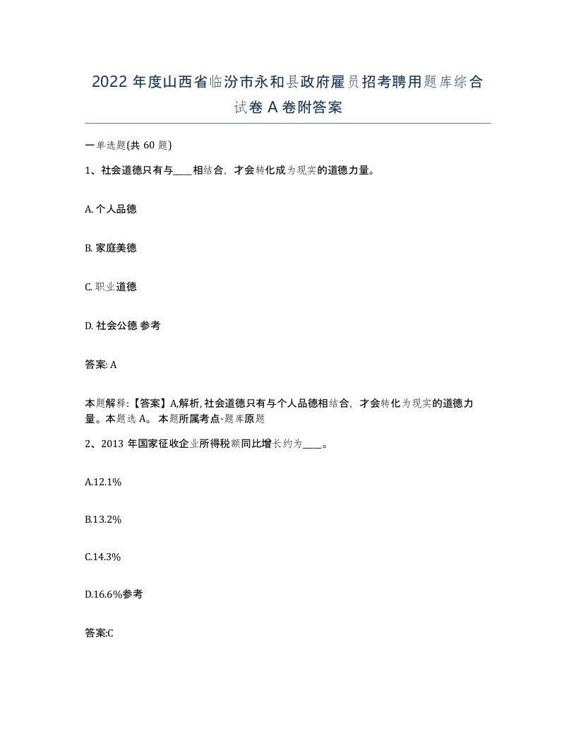 2022年度山西省临汾市永和县政府雇员招考聘用题库综合试卷A卷附答案