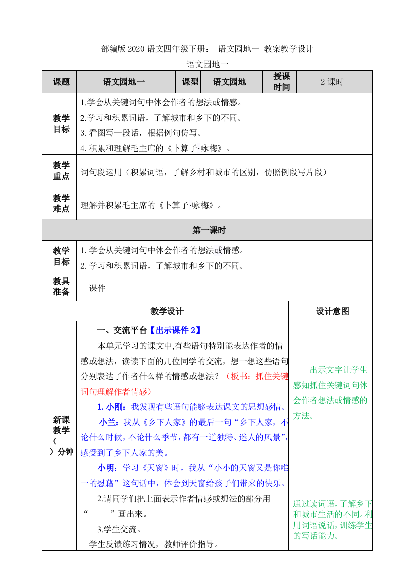 部编版2020语文四年级下册：-语文园地一-教案教学设计