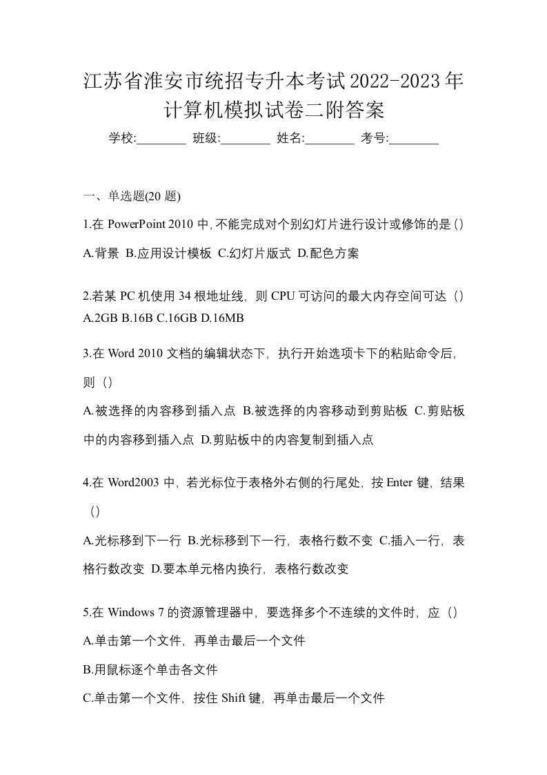 江苏省淮安市统招专升本考试2022-2023年计算机模拟试卷二附答案