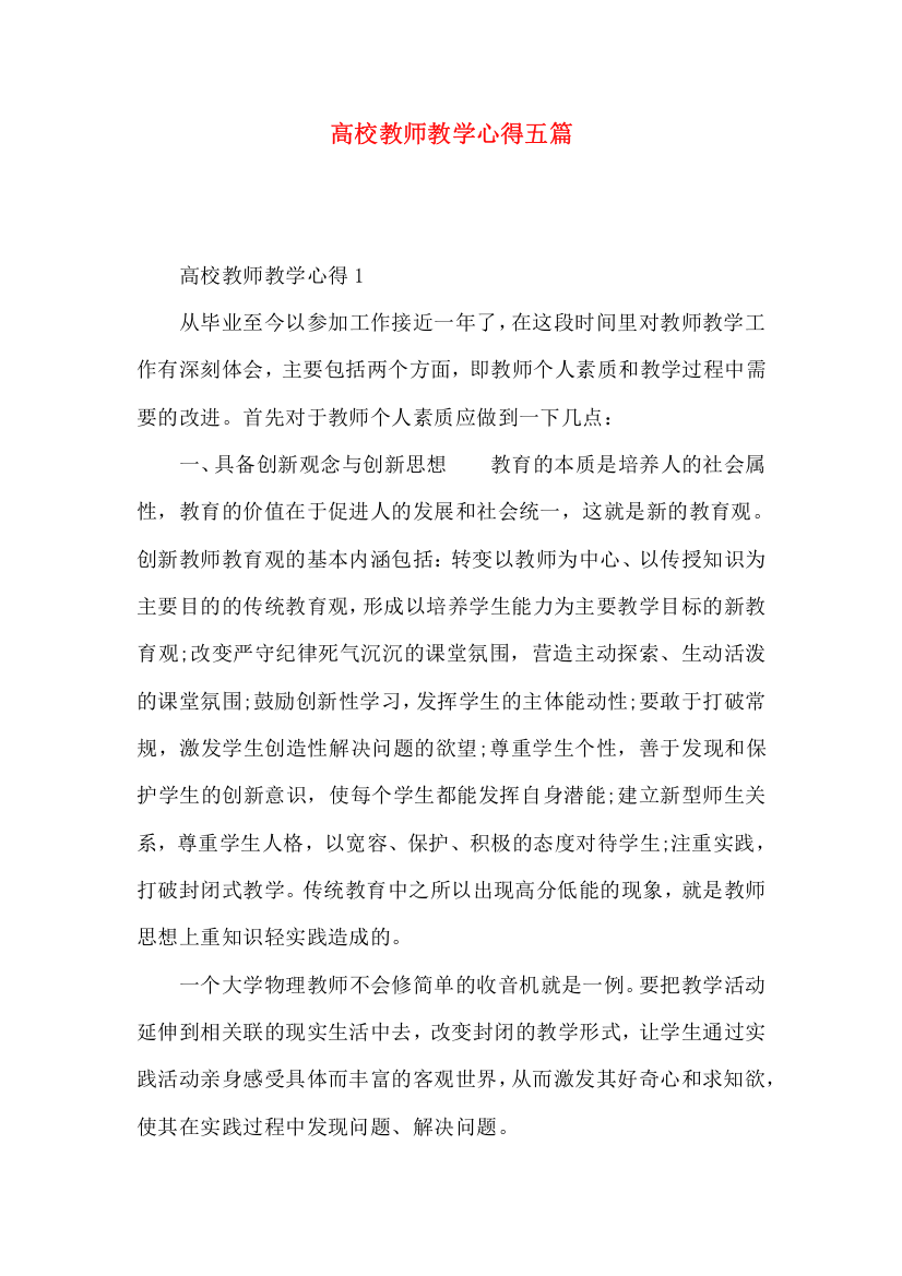 高校教师教学心得五篇