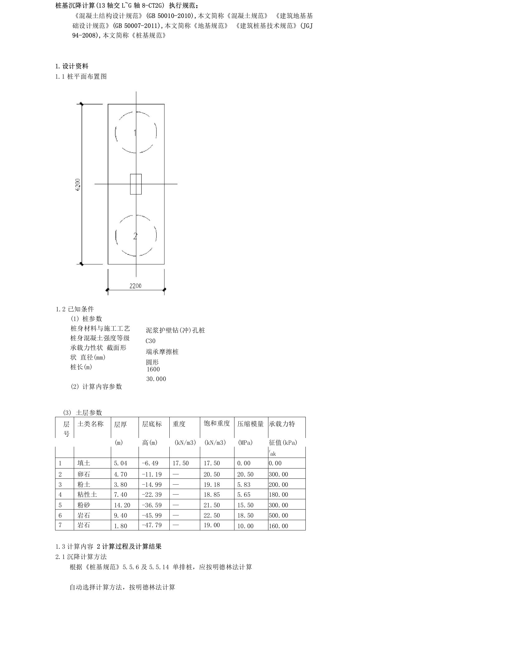 桩基沉降计算