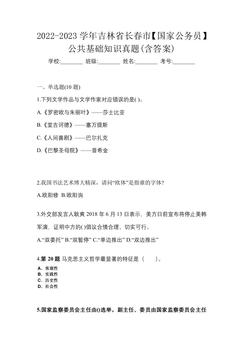 2022-2023学年吉林省长春市国家公务员公共基础知识真题含答案