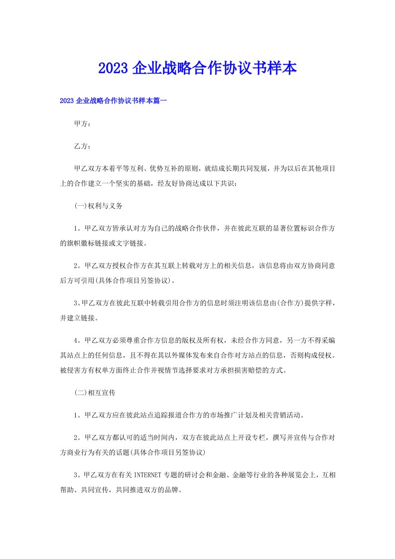 2023企业战略合作协议书样本