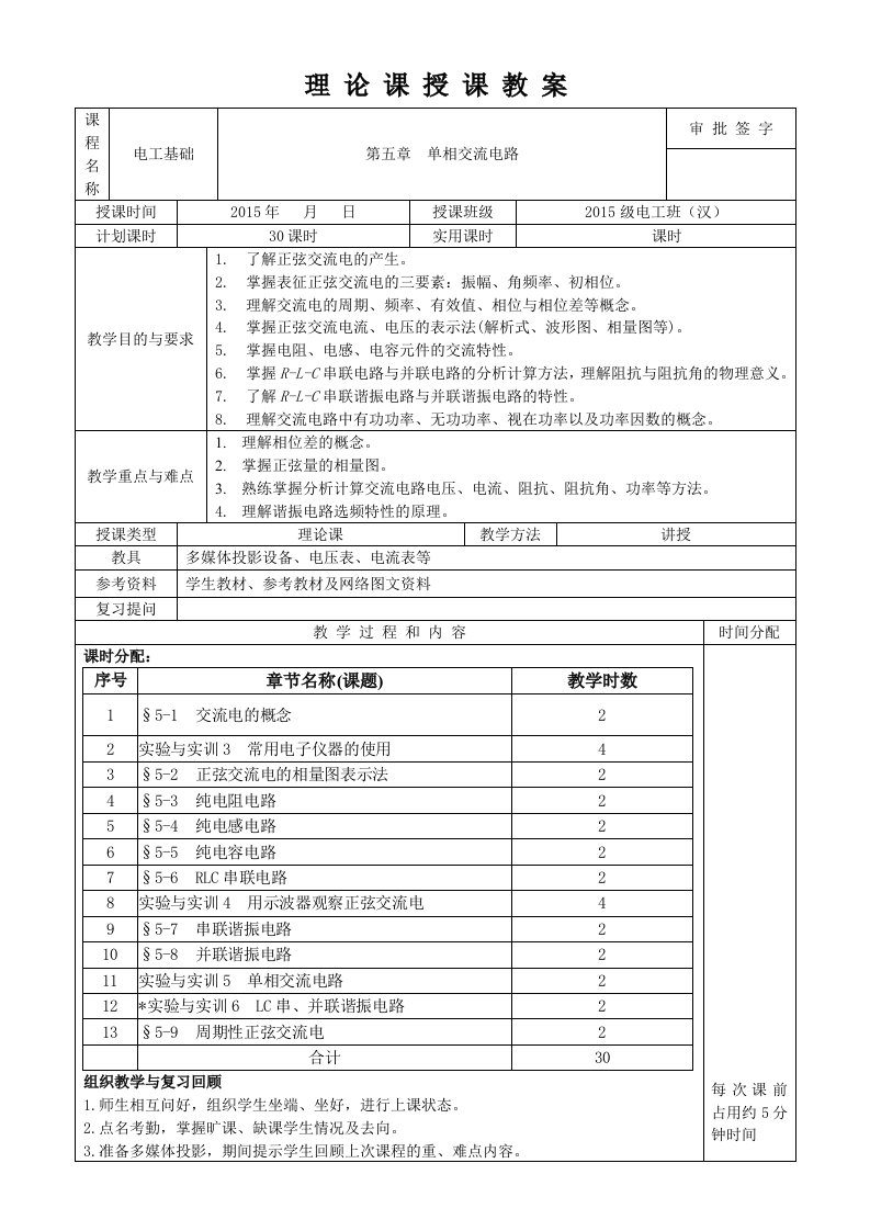 《电工基础教案》第五章单相交流电路