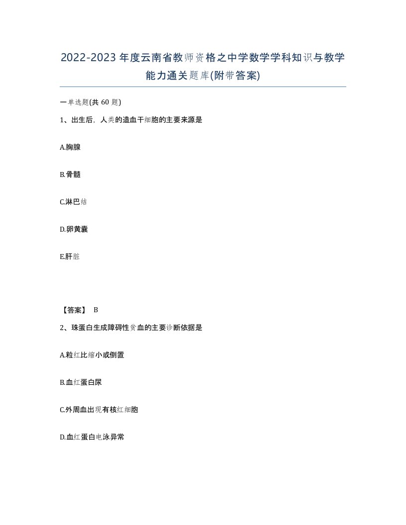 2022-2023年度云南省教师资格之中学数学学科知识与教学能力通关题库附带答案