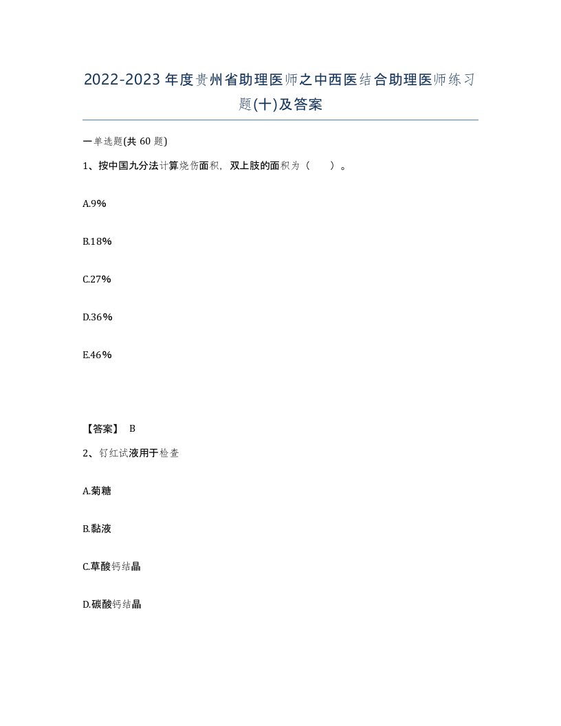 2022-2023年度贵州省助理医师之中西医结合助理医师练习题十及答案