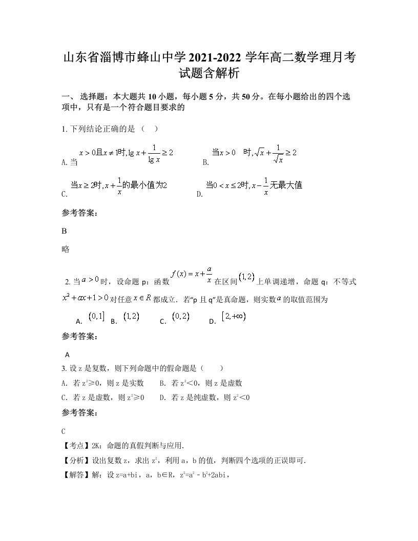 山东省淄博市蜂山中学2021-2022学年高二数学理月考试题含解析