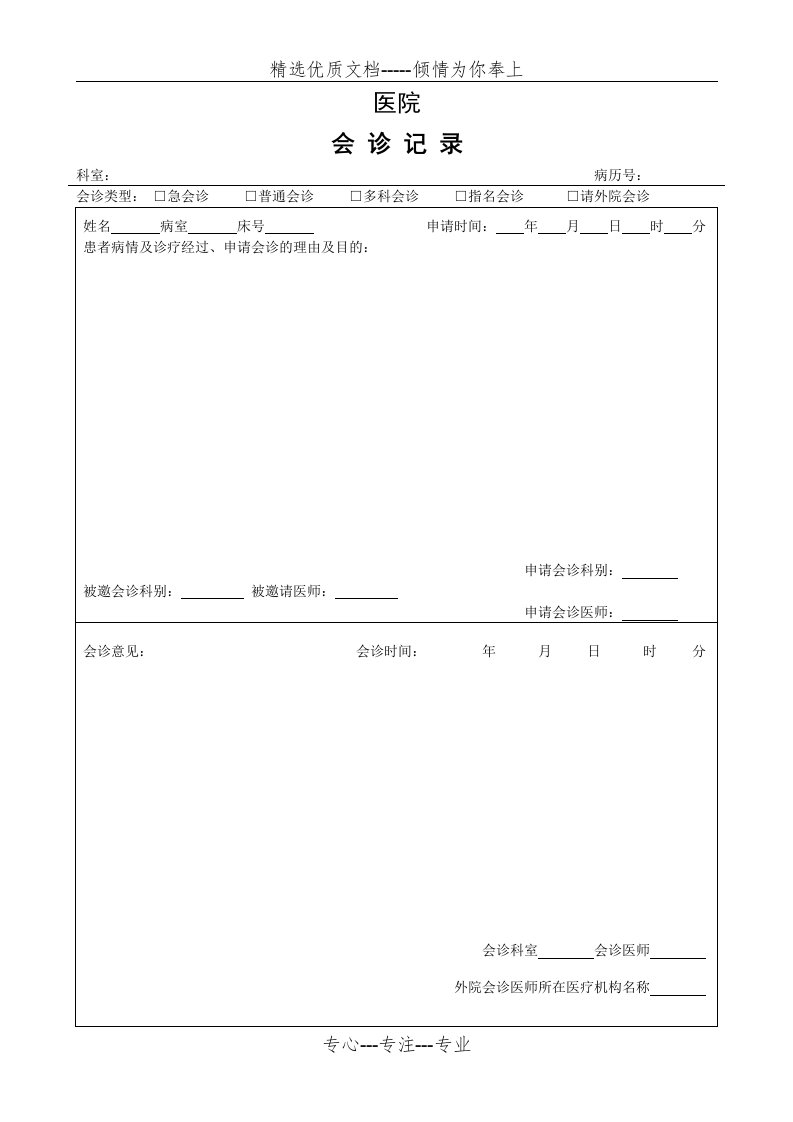 医院会诊记录表(共3页)