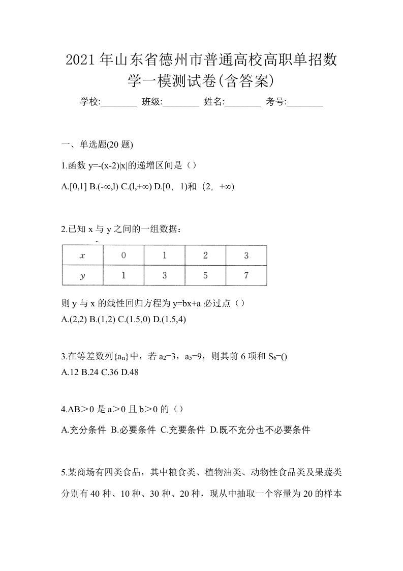 2021年山东省德州市普通高校高职单招数学一模测试卷含答案