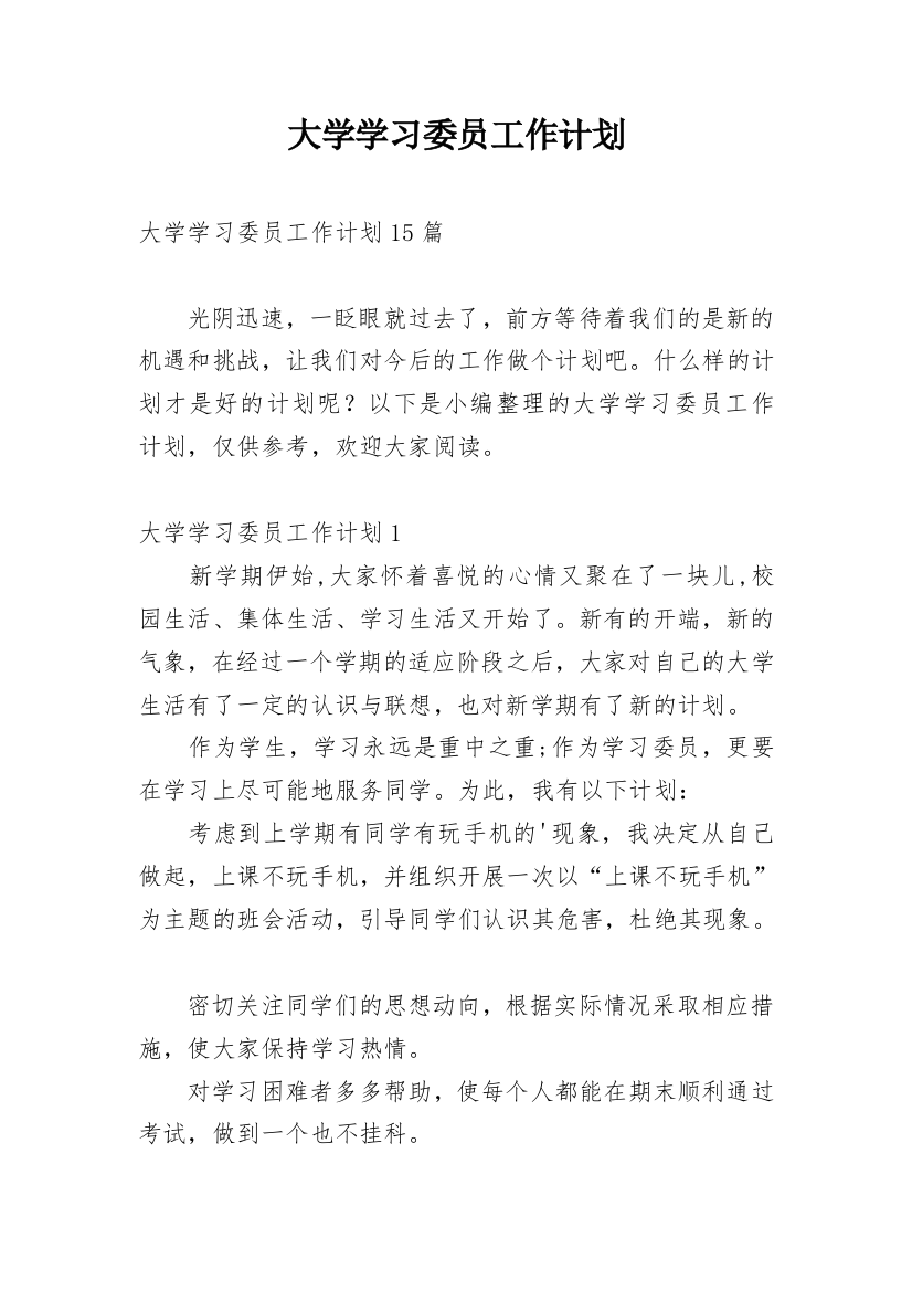 大学学习委员工作计划_7