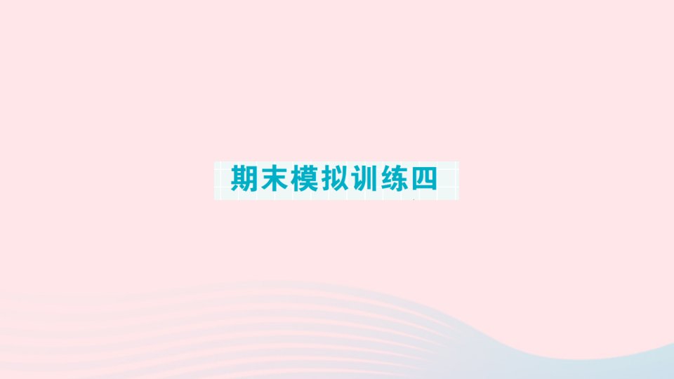 2023二年级数学上册期末复习第二轮期末整理复习期末模拟训练四作业课件苏教版