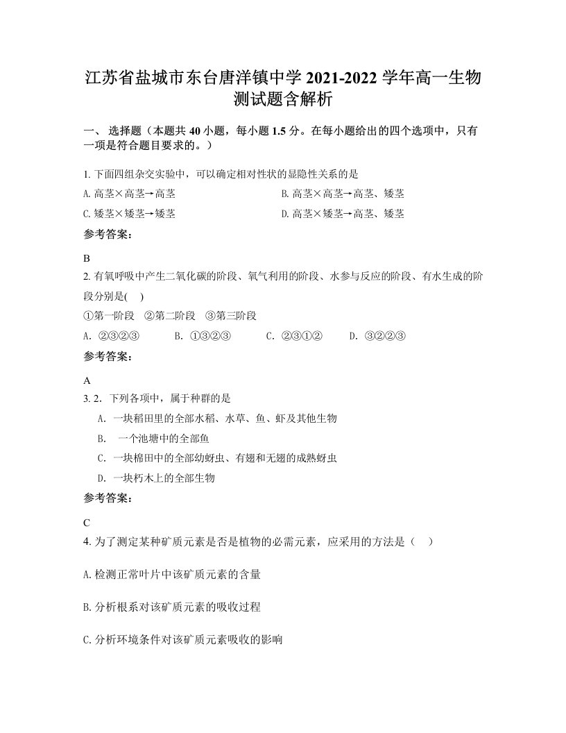 江苏省盐城市东台唐洋镇中学2021-2022学年高一生物测试题含解析