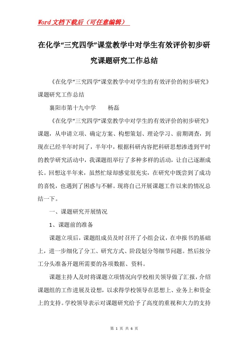 在化学三究四学课堂教学中对学生有效评价初步研究课题研究工作总结