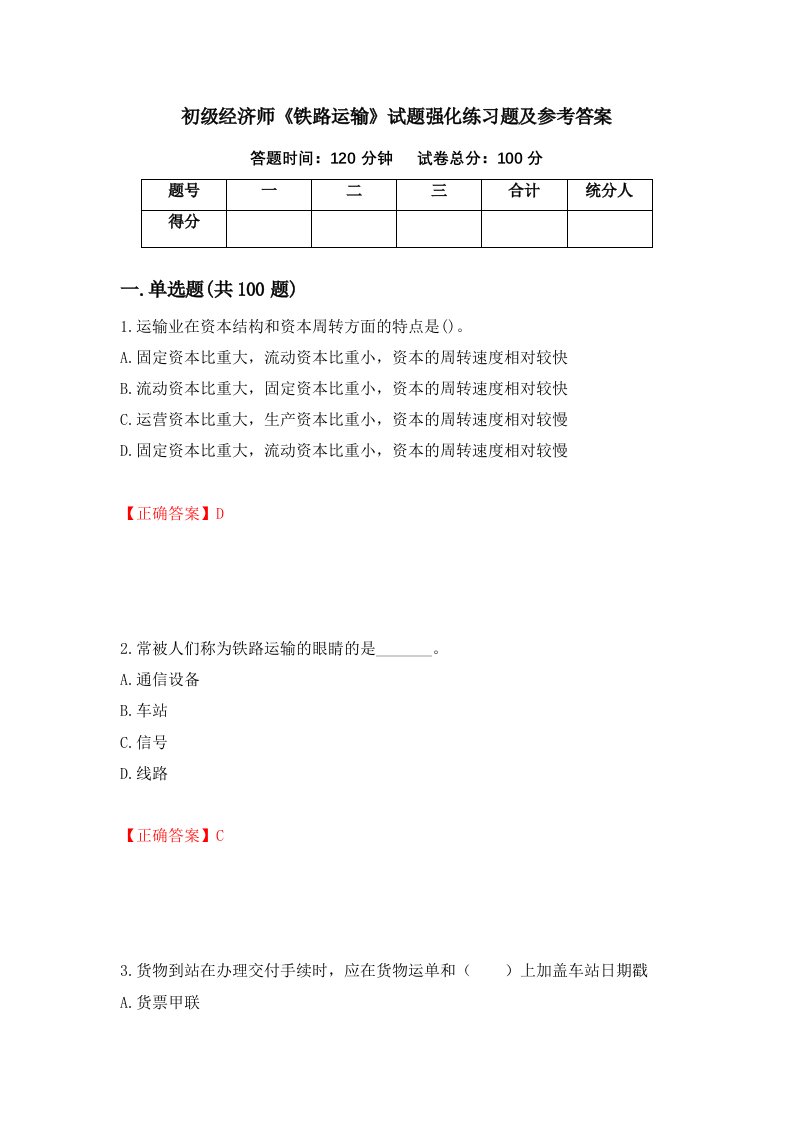 初级经济师铁路运输试题强化练习题及参考答案第4版