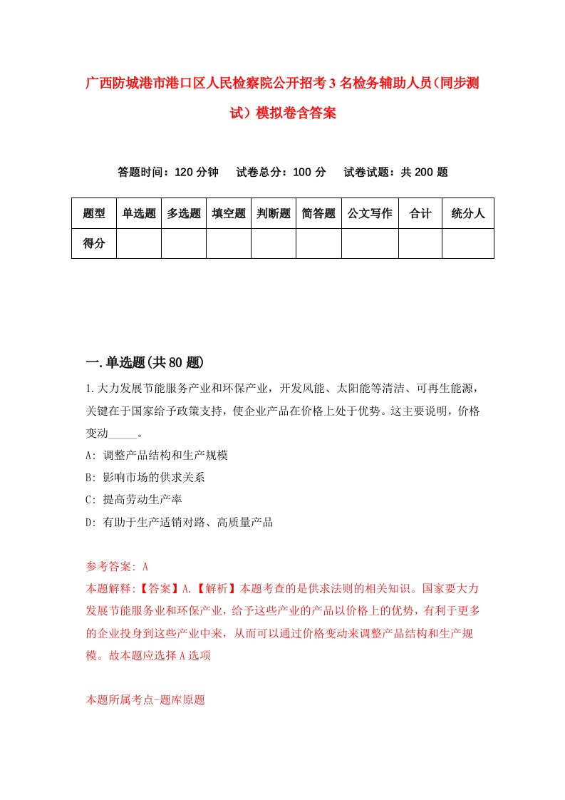 广西防城港市港口区人民检察院公开招考3名检务辅助人员同步测试模拟卷含答案5