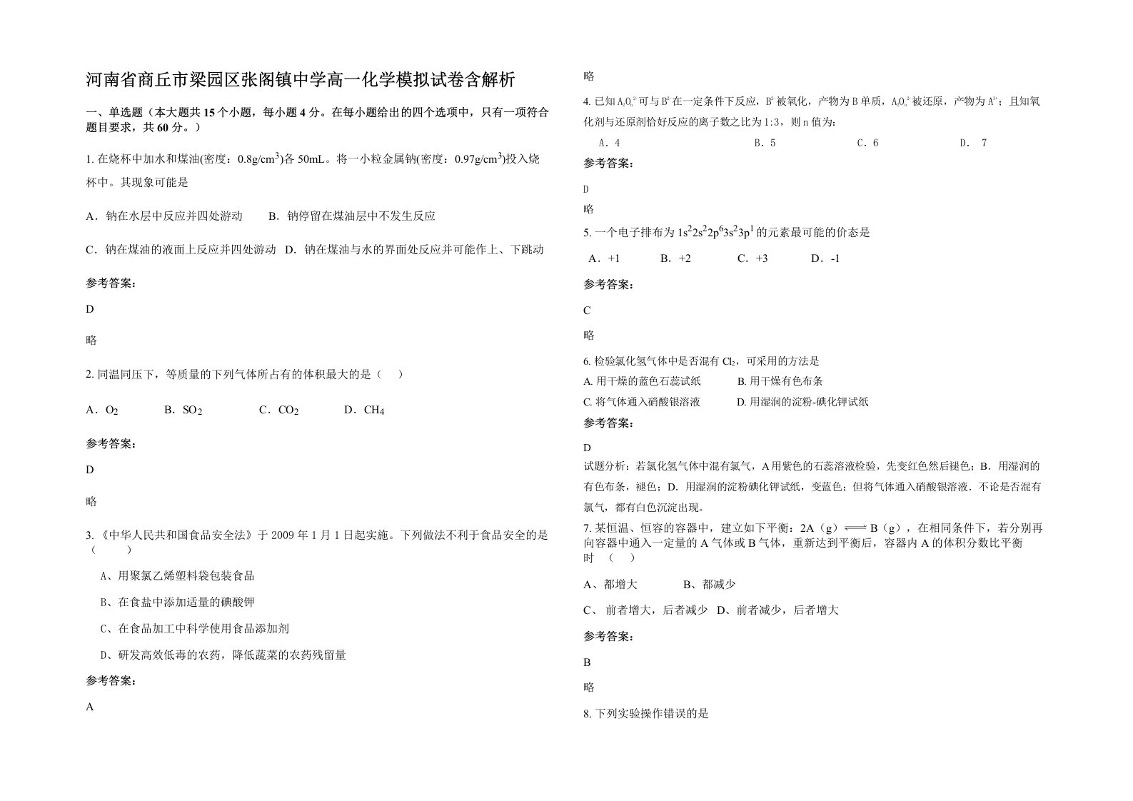 河南省商丘市梁园区张阁镇中学高一化学模拟试卷含解析