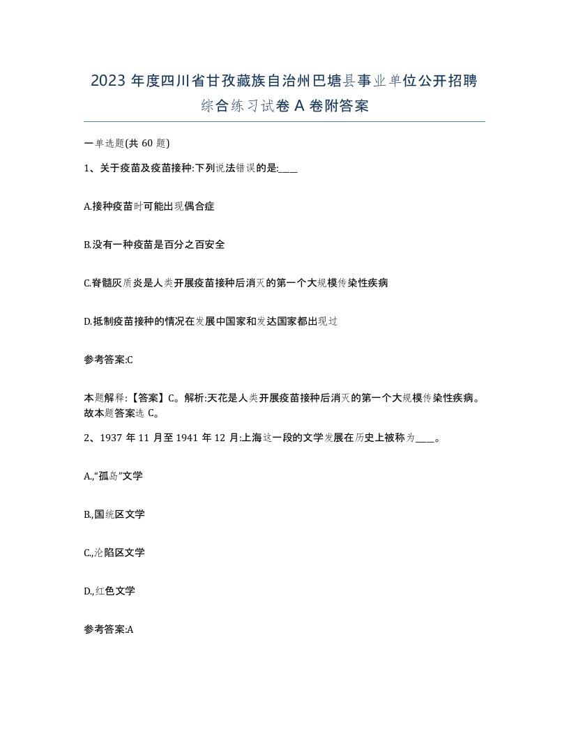 2023年度四川省甘孜藏族自治州巴塘县事业单位公开招聘综合练习试卷A卷附答案