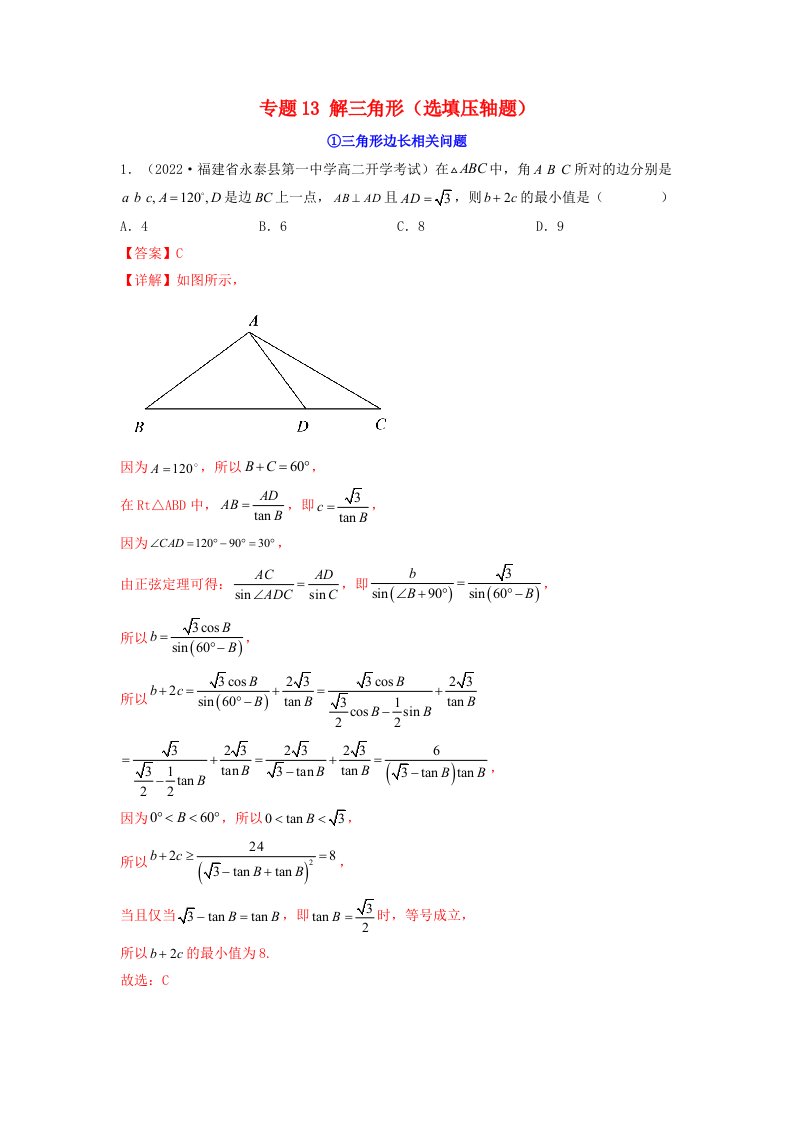 新高考版2023年高考数学必刷压轴题专题13解三角形选填压轴题教师版