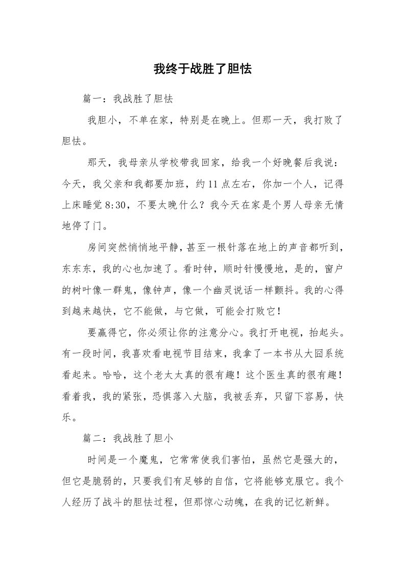 我终于战胜了胆怯