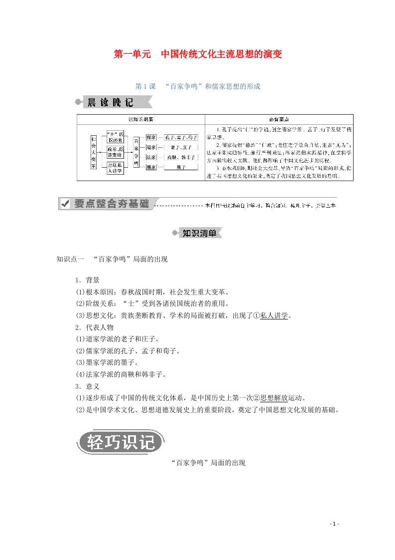 2020_2021学年高中历史第一单元中国传统文化主流思想的演变第1课“百家争鸣”和儒家思想的形成学案含解析新人教版必修3