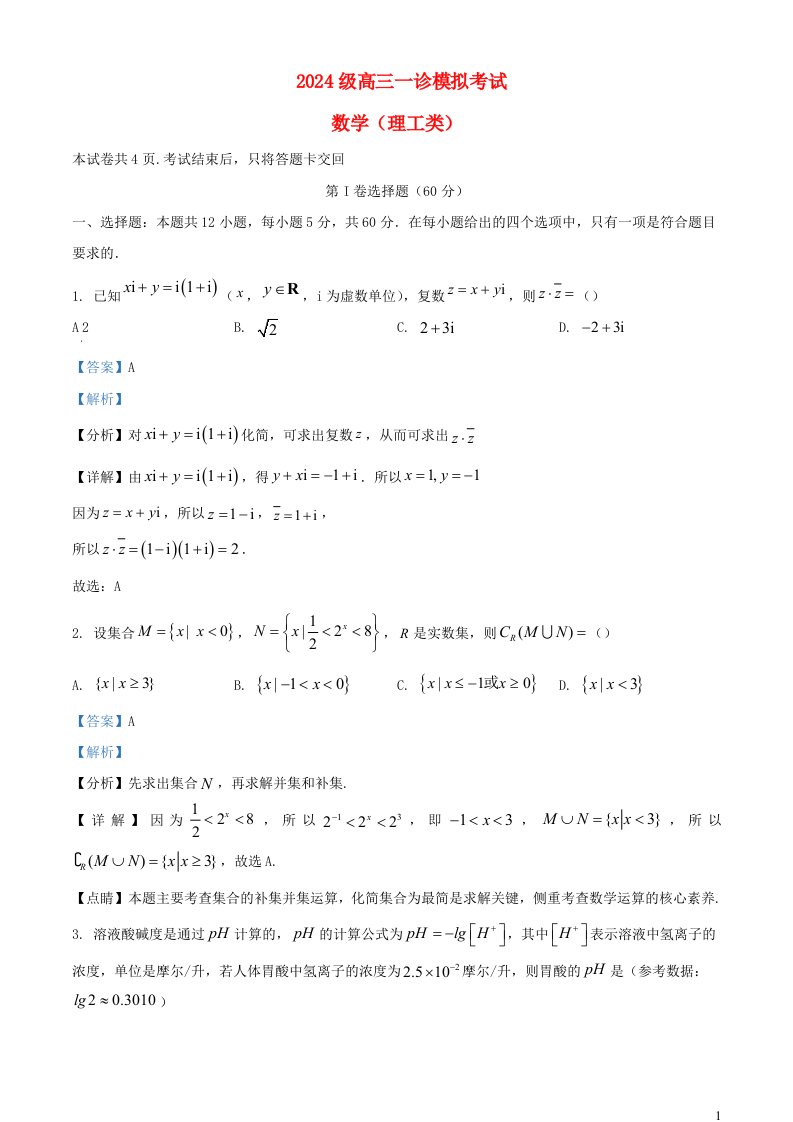 四川省泸州市合江县2025届高三数学一诊模拟考试理试题含解析