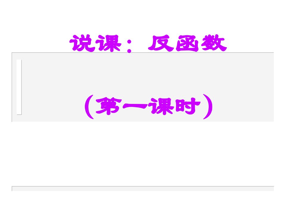 反函数说课