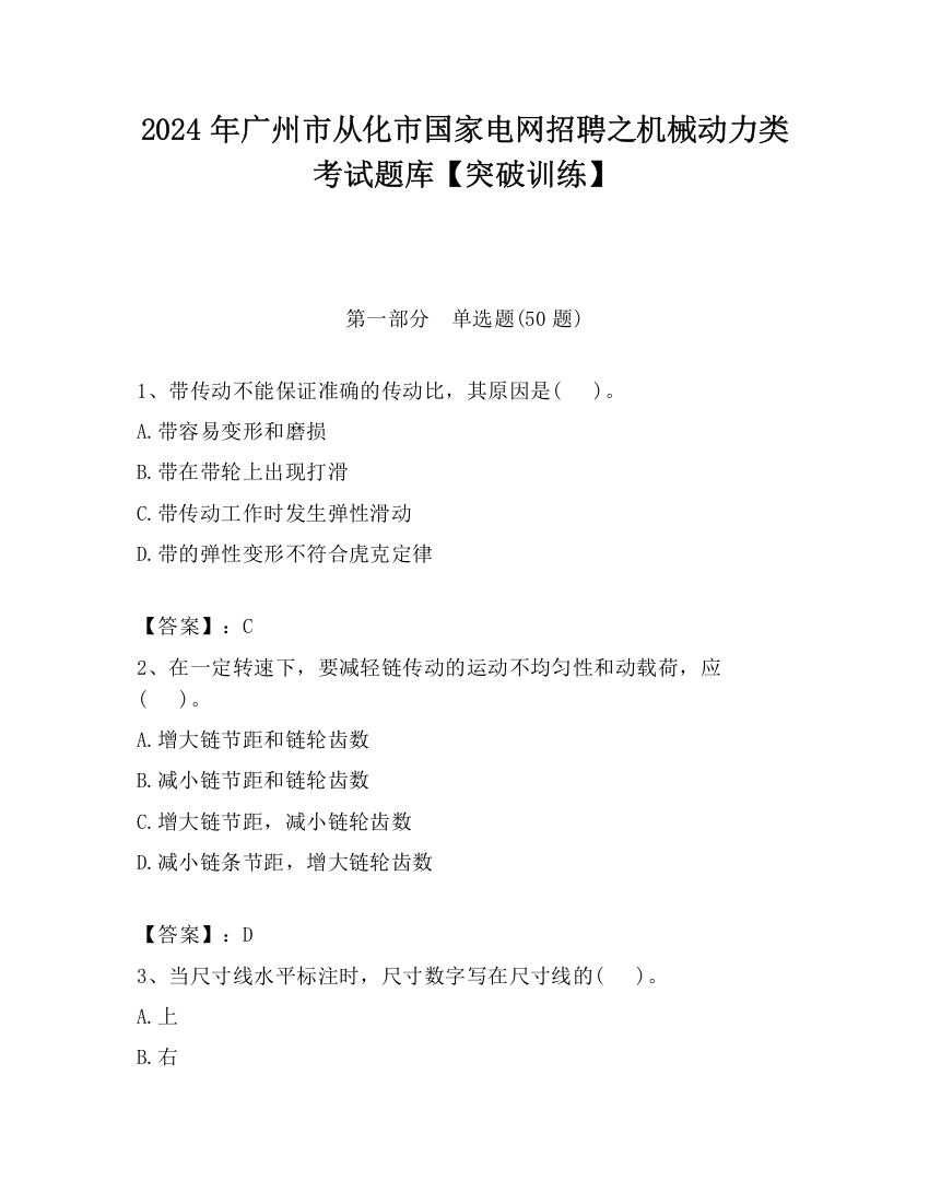 2024年广州市从化市国家电网招聘之机械动力类考试题库【突破训练】