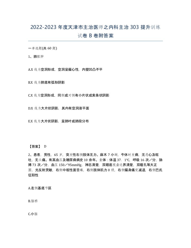 2022-2023年度天津市主治医师之内科主治303提升训练试卷B卷附答案