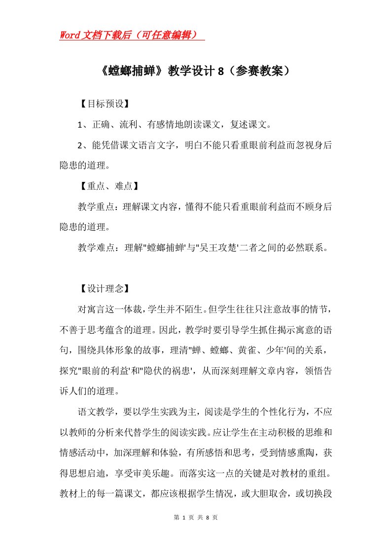 螳螂捕蝉教学设计8参赛教案