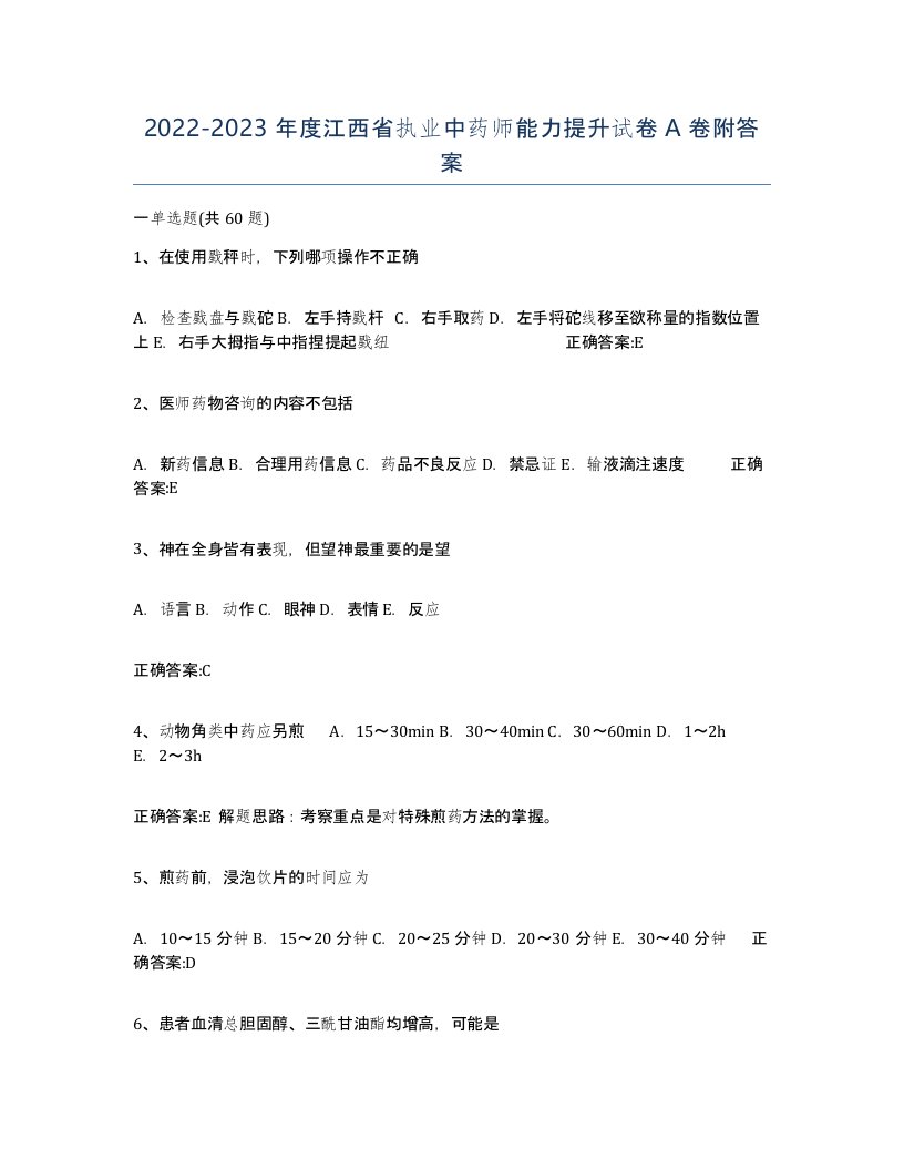 2022-2023年度江西省执业中药师能力提升试卷A卷附答案