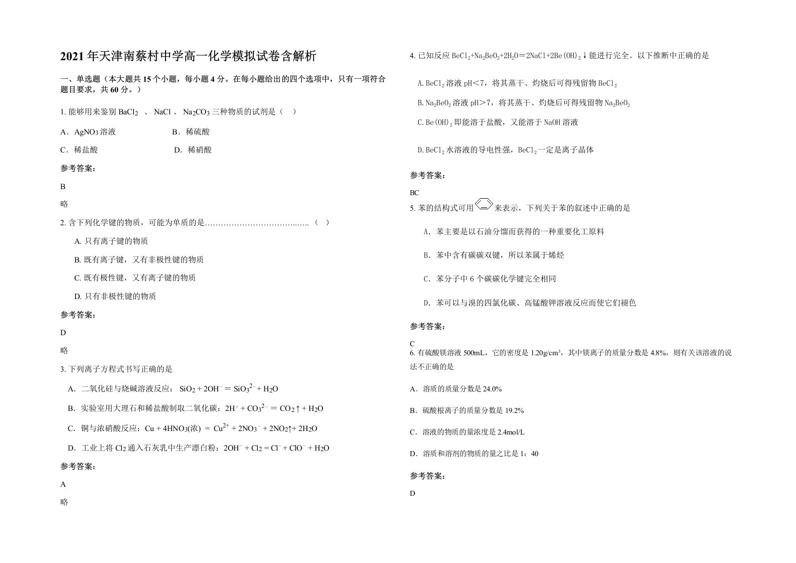 2021年天津南蔡村中学高一化学模拟试卷含解析