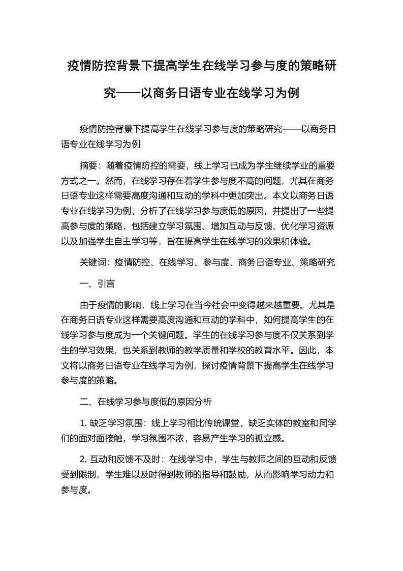 疫情防控背景下提高学生在线学习参与度的策略研究——以商务日语专业在线学习为例